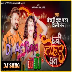 Dhani Tohar Dhan Khesari lal yadav Shilpi Raj New DJ Remix Song Dj Ac Raja 2024