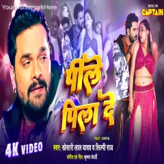 Peele Pila De - Khesari Lal Yadav, Shilpi Raj - पीले पिला दे - Ft. Divya - New Bhojpuri Song 2023