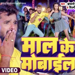 #VideMaal Ke Mobile Khesari Lal Yadav Shilpi Raj Bhojpuri Song 2023