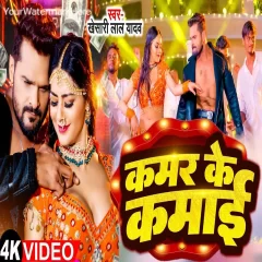 Kamar Ke Kamai Khesari Lal Yadav Shilpi Raj New Bhojpuri Album Gana2024