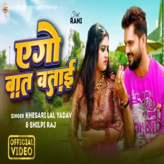 Ego baat batai Khesari Lal Yadav Shilpi Raj Viral Bhojpuri Gaana 2024