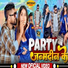 Party Janamdin Ke Tuntun Yadav & Prabha Raj New Birthday Party Song 2024