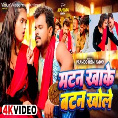 Motton Khake Piywa Botton Kholela Ho Pramod Premi Yadav New Song 2024