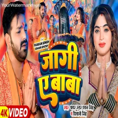 Jaagi Ae Baba Pawan Singh Shivani Singh Bhojpuri Bolbam Song